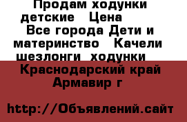 Продам ходунки детские › Цена ­ 500 - Все города Дети и материнство » Качели, шезлонги, ходунки   . Краснодарский край,Армавир г.